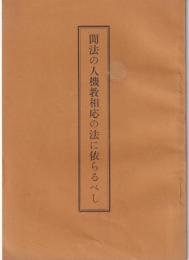 聞法の人機教相応の法に依らるべし