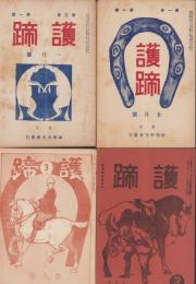 護蹄　不揃55冊一括　-大正9年～昭和4年-　〈大正9年5月号（創刊号）～昭和4年4月号内53冊欠〉