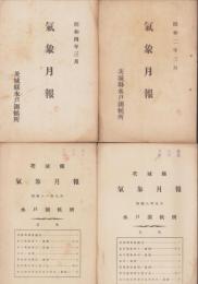 （茨城県水戸測候所）気象月報　不揃85部一括　-昭和2年～昭和13年-