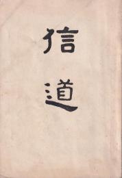 信道　昭和10年2月号