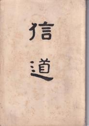 信道　昭和10年8月号