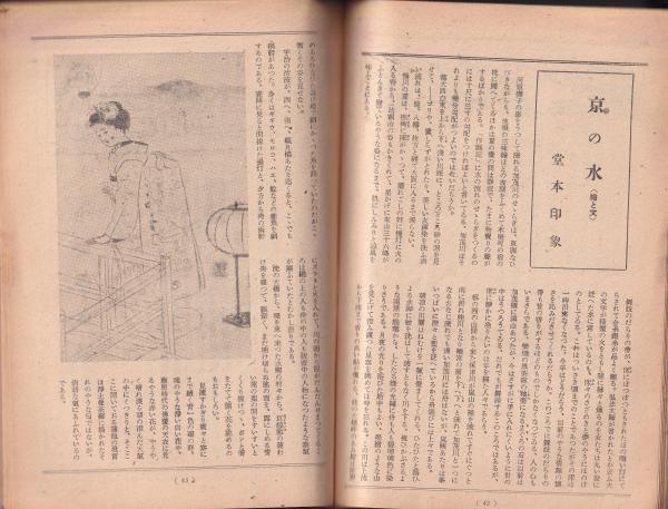 文藝春秋 昭和22年8月号 表紙画・安田靭彦(小泉信三、湯川秀樹、菅原