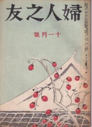 婦人之友　昭和21年11月号