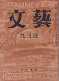 文藝　昭和22年9月号