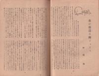 文藝　昭和22年9月号