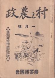 村と農政　昭和20年1月号　-藷類非常増産運動号-