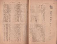 村と農政　昭和20年1月号　-藷類非常増産運動号-