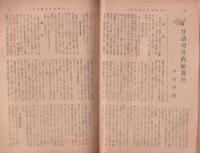 村と農政　昭和20年1月号　-藷類非常増産運動号-