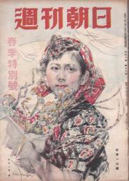 週刊朝日　昭和22年春季特別号　-昭和22年3月20日号-　表紙画・宮本三郎