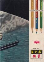 太平洋戦争の全貌　-別冊知性　1号-　昭和31年8月号