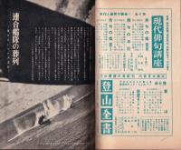 太平洋戦争の全貌　-別冊知性　1号-　昭和31年8月号