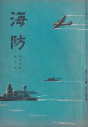 海防　昭和16年7月号