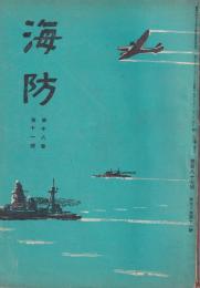 海防　昭和16年11月号