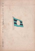 海防　昭和16年11月号