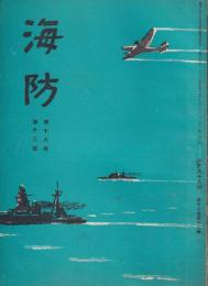 海防　昭和16年12月号