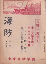 海防　昭和17年12月号