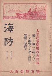 海防　昭和18年1月号