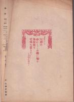 海防　昭和18年1月号