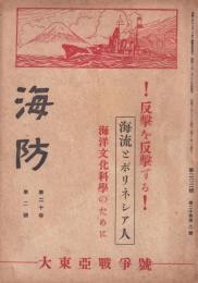 海防　昭和18年2月号