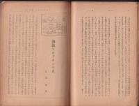 海防　昭和18年2月号