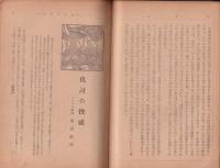 海防　昭和18年2月号