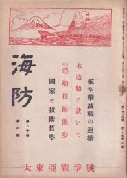 海防　昭和18年4月号