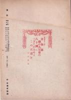 海防　昭和18年4月号