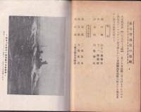 海防　昭和18年4月号