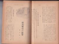 海防　昭和18年4月号