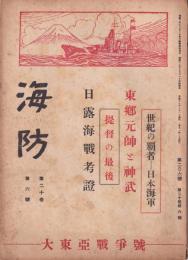 海防　昭和18年6月号