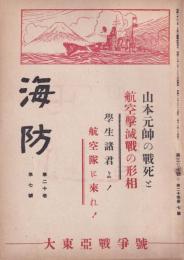 海防　昭和18年7月号