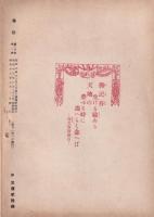 海防　昭和18年7月号