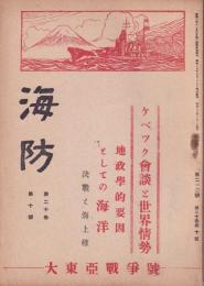 海防　昭和18年10月号