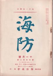 海防　昭和2年11月号