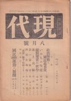 現代　昭和20年8月号