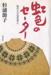 虹色のセーター　-私の小さな足あと-（愛知県）