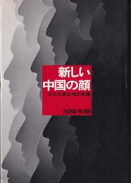 新しい中国の顔　-文化大革命後の見聞-