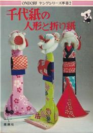 千代紙の人形と折り紙　-ONDORIヤングシリーズ手芸2-