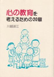 心の教育を考えるための20章