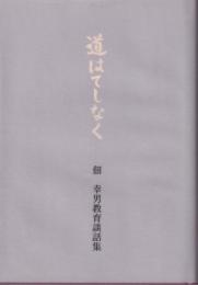 道はてしなく　-佃幸男教育談話集-（岡山県）