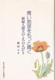 青い地球をもっと青く　-新婦人創立のころの人びと-