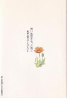 青い地球をもっと青く　-新婦人創立のころの人びと-