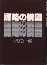 謀略の構図　-ダイヤブックス-