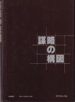 謀略の構図　-ダイヤブックス-