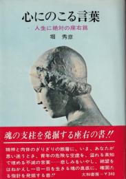 心にのこる言葉　-人生に絶対の座右銘-