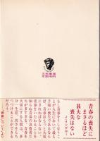 心にのこる言葉　-人生に絶対の座右銘-