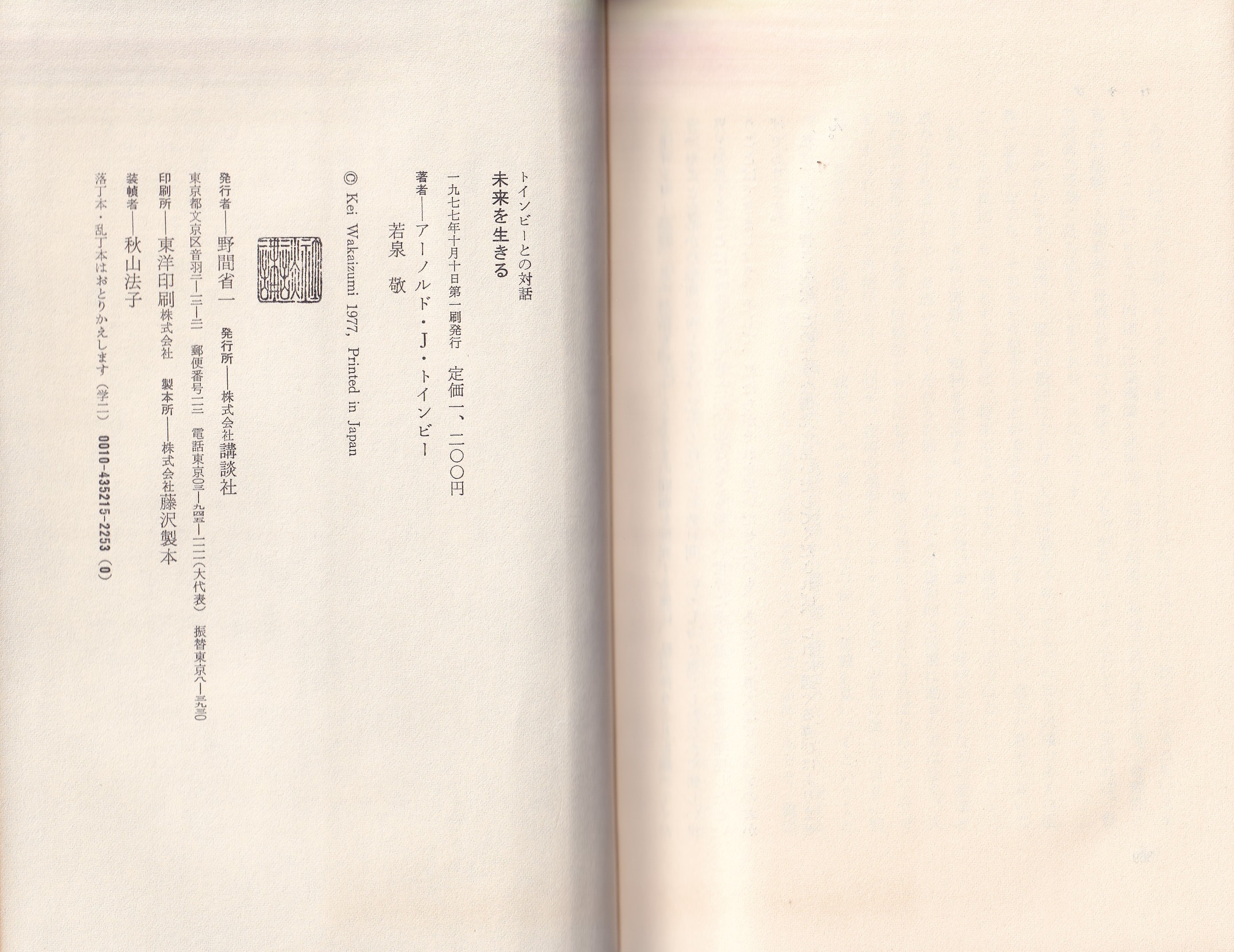 未来を生きる -トインビーとの対話-(アーノルド・J・トインビー、若泉