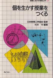 個を生かす授業をつくる　-授業に活かす教育工学12-