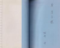 個を生かす授業をつくる　-授業に活かす教育工学12-