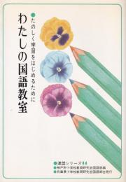 わたしの国語教室　-たのしく学習をはじめるために-